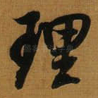 理