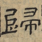 归