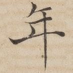 年