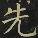 先