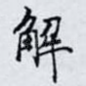 解