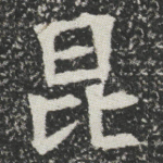 昆