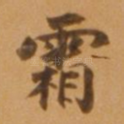 霜