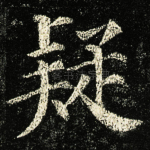 疑
