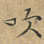 吹