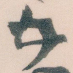 五