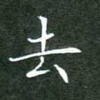 去