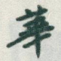 華