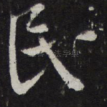 民