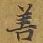 善