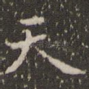 天