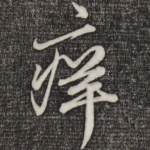 痒