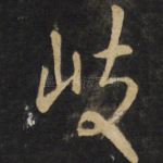 岐