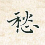愁