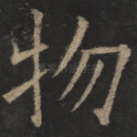 物