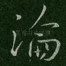 论