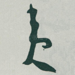 夷