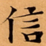 信