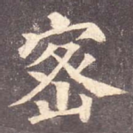 密