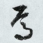 焉