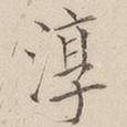 淳