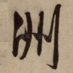 洲