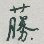 蕂