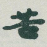 苦