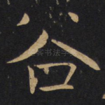 谷