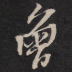 曾