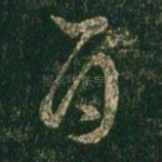 白