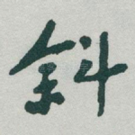 斜