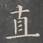 直