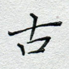 古