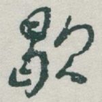 歇