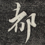 都