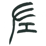 佐