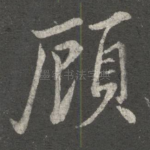 顾