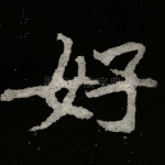 好