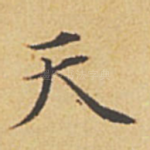 天