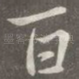 百