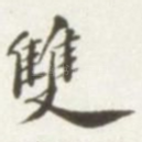 双