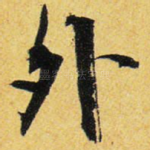 外