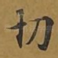 切