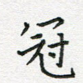冠