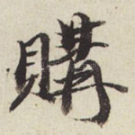 购