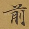 前