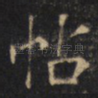 帖