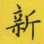 新