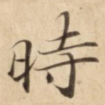 時